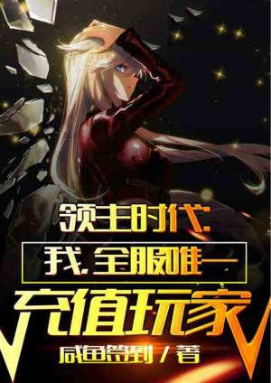 领主时代我全服唯一充值玩家短剧