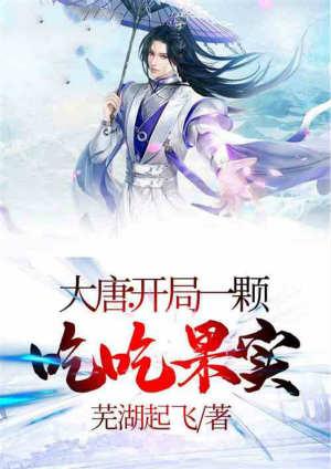 大唐开局一颗闪闪果实