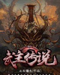 武主传说TXT免费