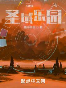 圣域乐园女主是谁