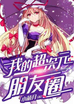我的超次元朋友圈在哪里看