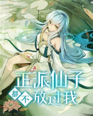 正派仙子都不过我txt