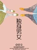 独身男人什么意思
