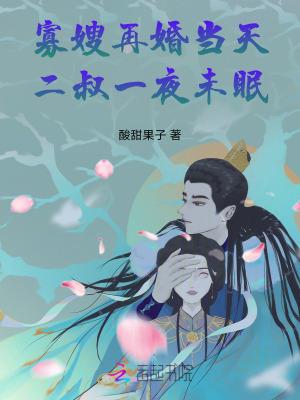 寡嫂再婚当天二叔一夜未眠