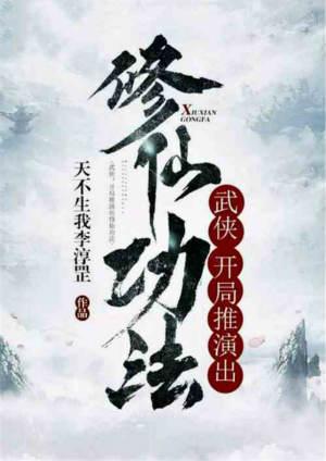 武侠开局推演出了修仙功法飞卢