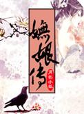 妩娘传讲什么的