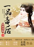 一品毒妻