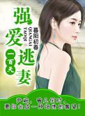 强宠逃妻