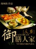 御膳人家邵衍
