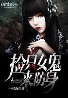 捡了个女鬼