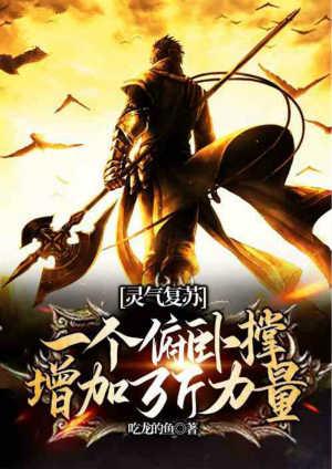 灵气复苏一个俯卧撑增加一万斤