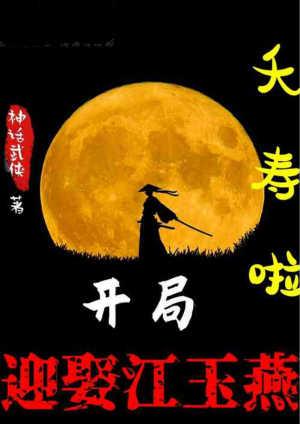 开局娶江玉燕!