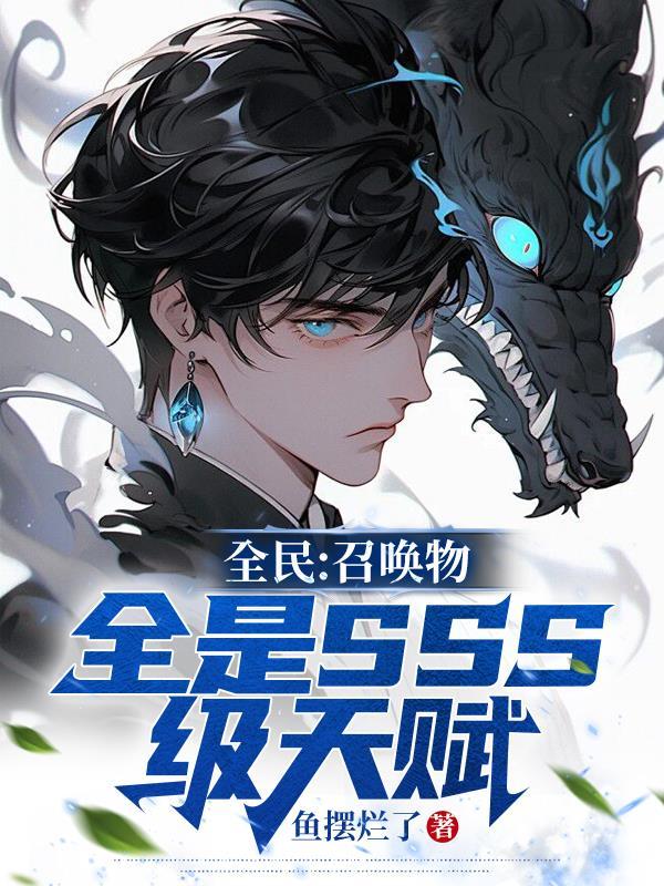 全民召唤物全是SSS级天赋陈临动漫在哪看