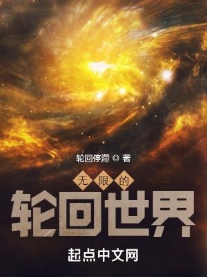 无限轮回的终结