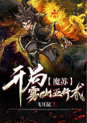 魔苏开局雾山五行术