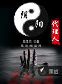 阴阳代理人全本TXT笔趣阁