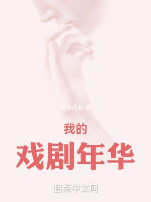 我的戏剧年华是什么歌