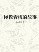 快穿拯救青梅竹马时头