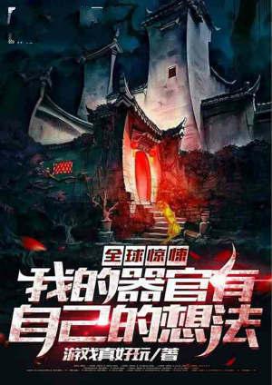 全球惊悚我的器官有自己的想法作者 森罗
