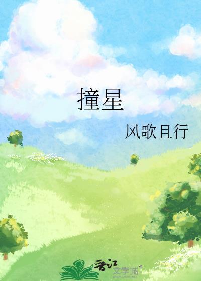 撞星全本txt风歌且行