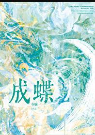 成蝶
