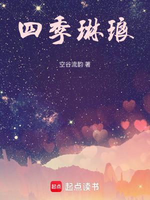 四季琳琅空谷流韵