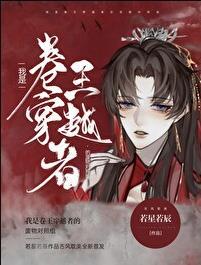 我是卷王穿越者的废物对照组番外TXT