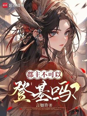 郡主不可以登基吗言如许