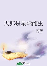 夫郎是星际雌虫免费