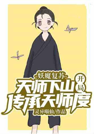 妖魔复苏天师下山!开局传承天师度爱看书吧