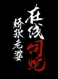 在线饲蛇免费阅读