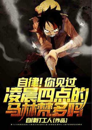 自律!你见过凌晨四点的马林梵多吗?爱看书吧
