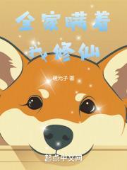 带着全家修仙去