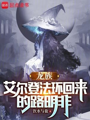 龙族艾尔登法环回来的路明非篱笆好文学