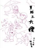 穿越之大嫂 作者雅寐 TXT
