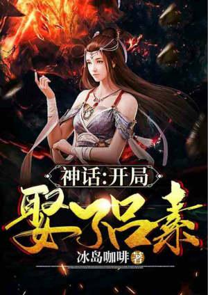 神话大秦开局娶了素素首发