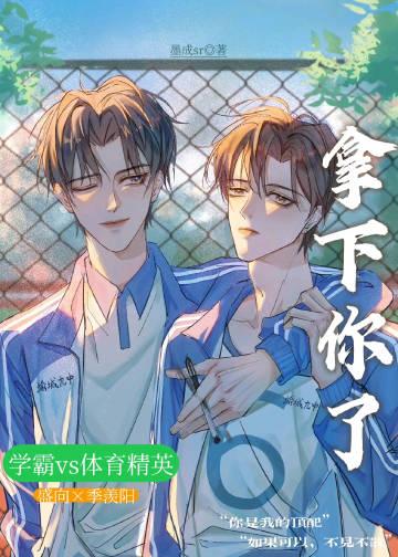 拿下你了by