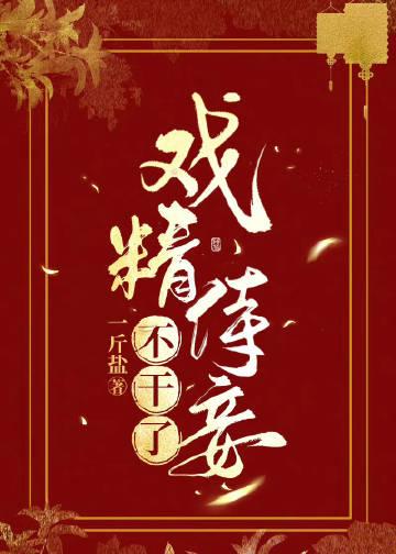 戏精侍妾不干了晋江