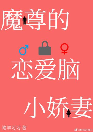 穿成魔尊的恋爱脑小娇妻免费全文阅