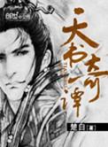 天书奇谭电影完整版免费观看
