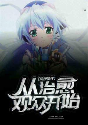 制作动漫从治愈观众开始免费