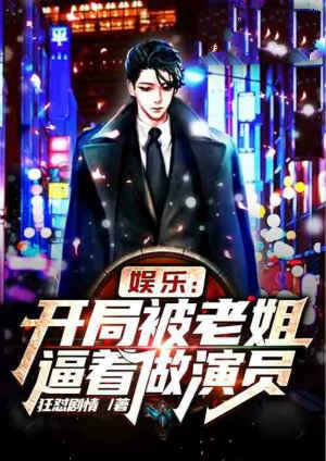 娱乐开局就被娱乐公司开除笔趣阁