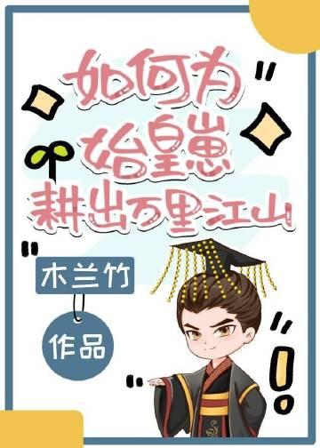 如何为始皇崽耕出万里江山TXT百度