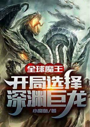 全球魔王开局