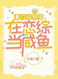 豪门对照组在恋综当咸鱼今绯番外