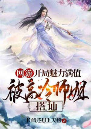 被高冷师姐搭讪星月
