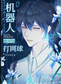 机器人也可以打网球在线阅读