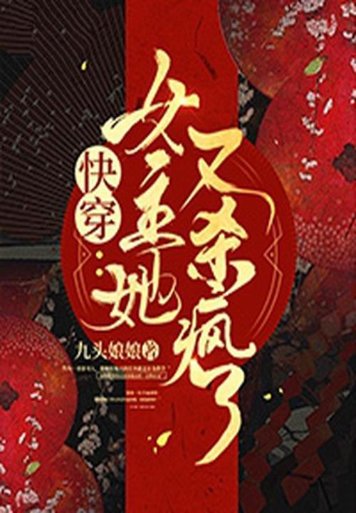 快穿女主她又要挂了免费txt