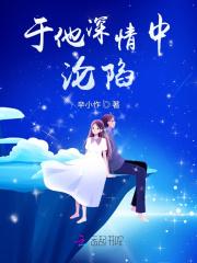在深情中沦陷