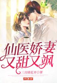 仙医娇妻又甜又飒 三月情花开